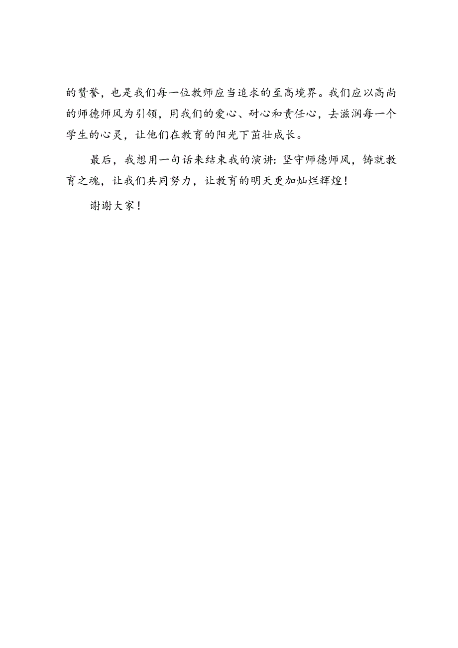 演讲稿:坚守师德师风铸就教育之魂.docx_第3页