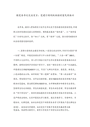 镇党委书记交流发言：党建引领风帆劲 强村富民促振兴.docx