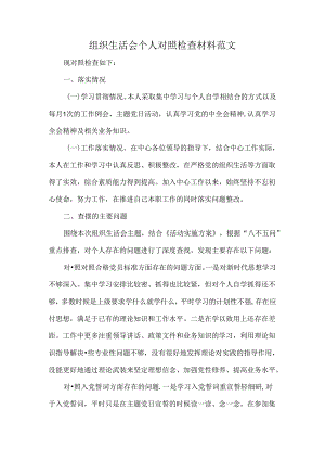 组织生活会个人对照检查材料范文.docx