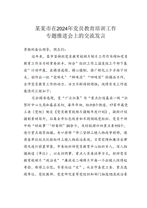 某某市在2024年党员教育培训工作专题推进会上的交流发言.docx