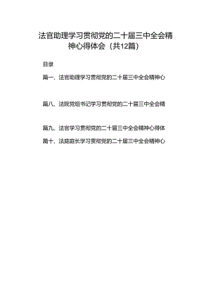 法官助理学习贯彻党的二十届三中全会精神心得体会(12篇集合).docx