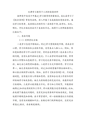 纪律学习教育个人剖析检查材料.docx