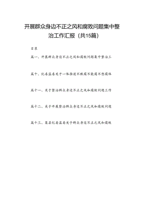 开展群众身边不正之风和腐败问题集中整治工作汇报15篇（详细版）.docx