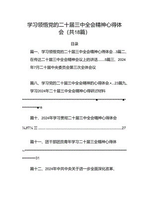 （18篇）学习领悟党的二十届三中全会精神心得体会（详细版）.docx