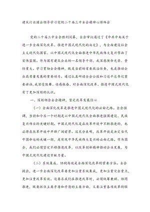 建筑行业国企公司领导干部学习党的二十届三中全会精神研讨发言心得体会.docx