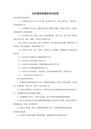 综合事务部最新岗位职责.docx
