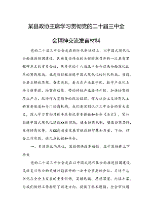 某县政协主席学习贯彻党的二十届三中全会精神交流发言材料.docx