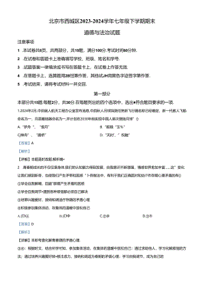 精品解析：北京市西城区2023-2024学年七年级下学期期末道德与法治试题（解析版）.docx