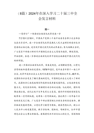 （8篇）2024年在深入学习二十届三中全会发言材料.docx