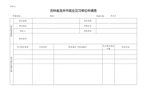 高校毕业生就业见习基地申请表.docx