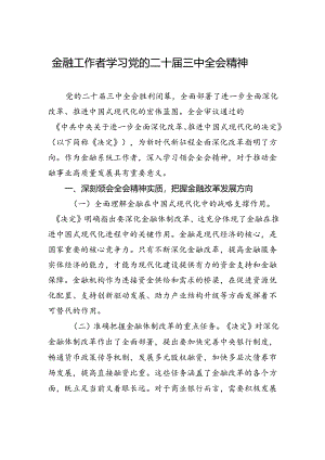 金融工作者学习党的二十届三中全会精神.docx