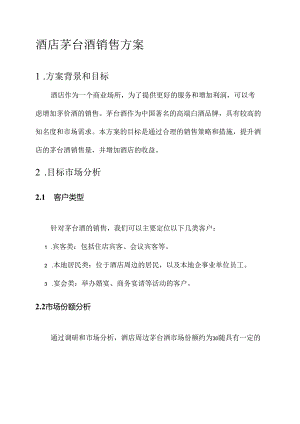 酒店茅台酒销售方案.docx