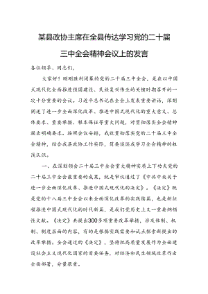 某县政协主席在全县传达学习党的二十届三中全会精神会议上的发言.docx