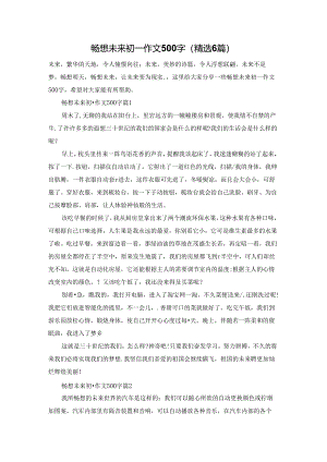 畅想未来初一作文500字（精选6篇）.docx