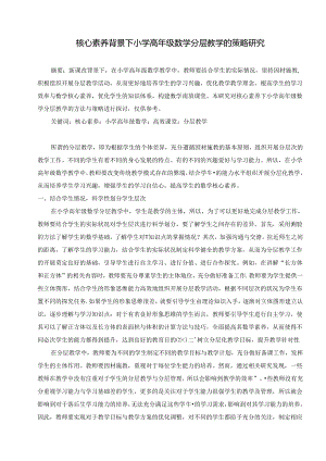 核心素养背景下小学高年级分层教学的策略研究 论文.docx