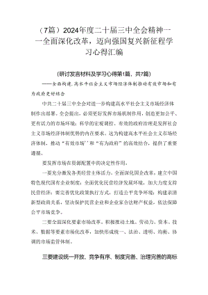 （7篇）2024年度二十届三中全会精神——全面深化改革迈向强国复兴新征程学习心得汇编.docx