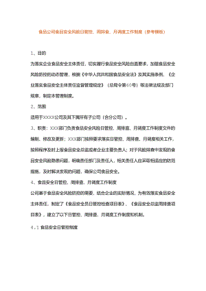 食品公司食品安全风险日管控、周排查、月调度工作制度.docx