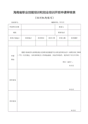 职业技能培训和创业培训开班申请审核表（培训机构垫资）.docx