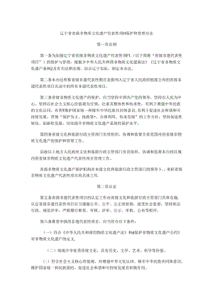 辽宁省省级非物质文化遗产代表性项目保护和管理办法.docx