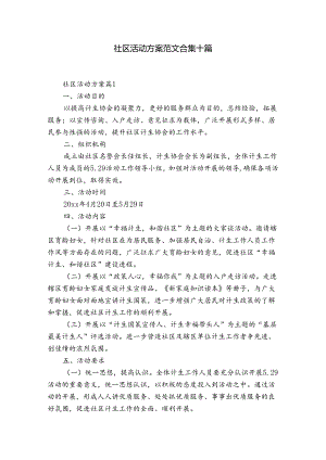 社区活动方案范文合集十篇.docx