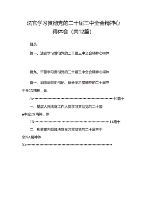 法官学习贯彻党的二十届三中全会精神心得体会范本12篇（详细版）.docx