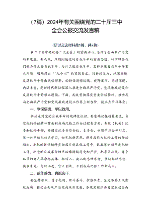 （7篇）2024年有关围绕党的二十届三中全会公报交流发言稿.docx