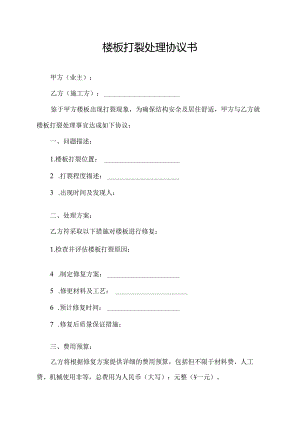 楼板打裂处理协议书.docx