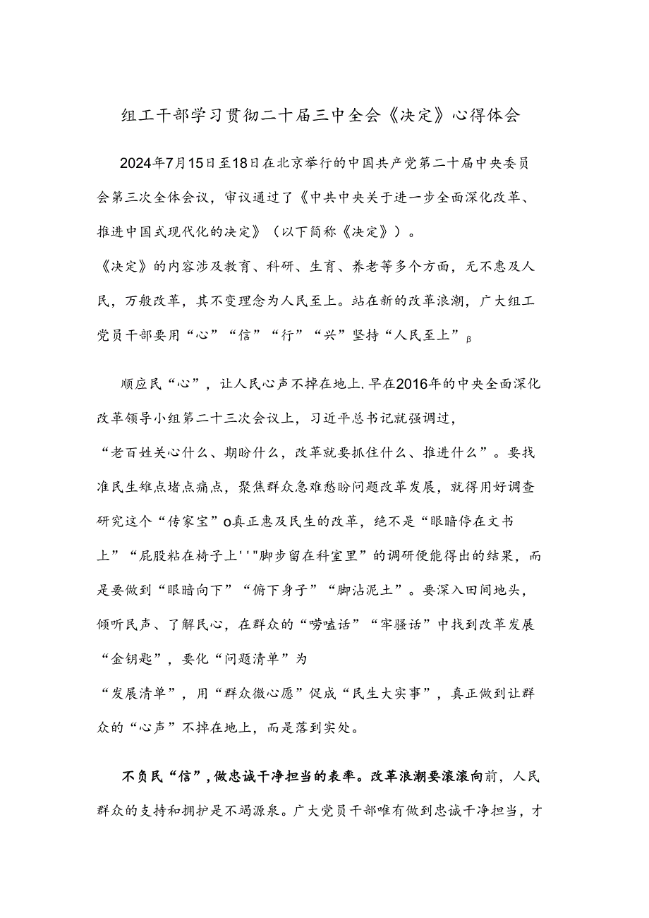 组工干部学习贯彻二十届三中全会《决定》心得体会.docx_第1页
