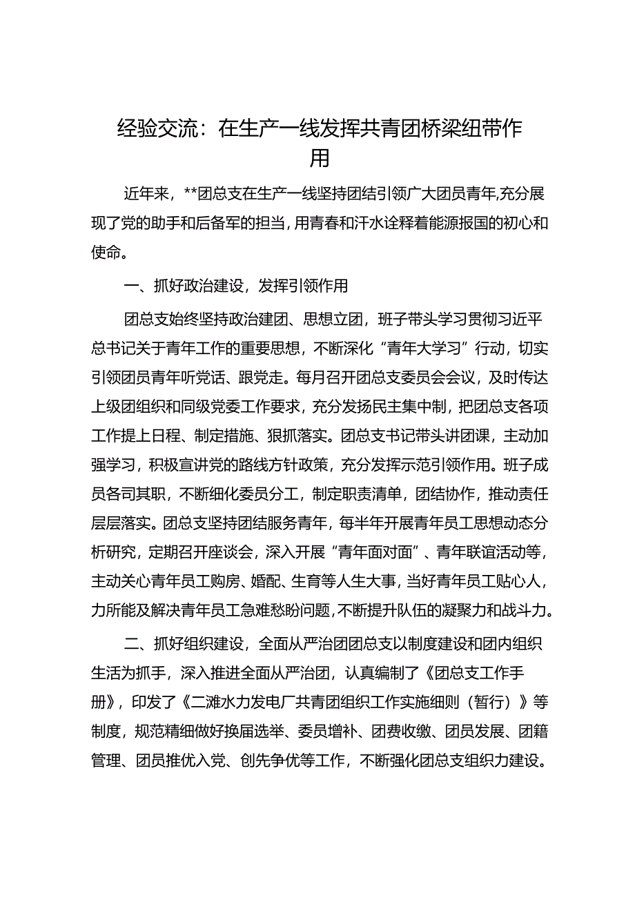 经验交流:在生产一线发挥共青团桥梁纽带作用.docx_第1页