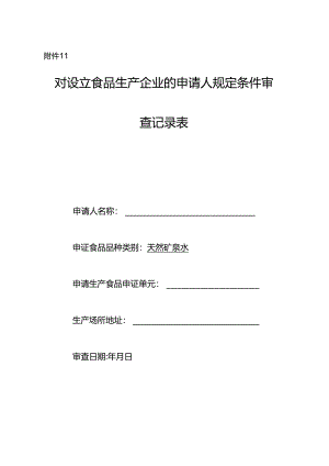 矿泉水对设立食品生产企业的申请人规定条件审查记录表.docx
