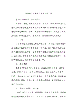 某县关于中央定点帮扶工作汇报.docx