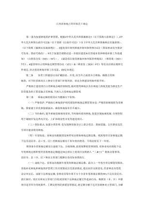 江西省林地占用审核若干规定-全文及解读.docx