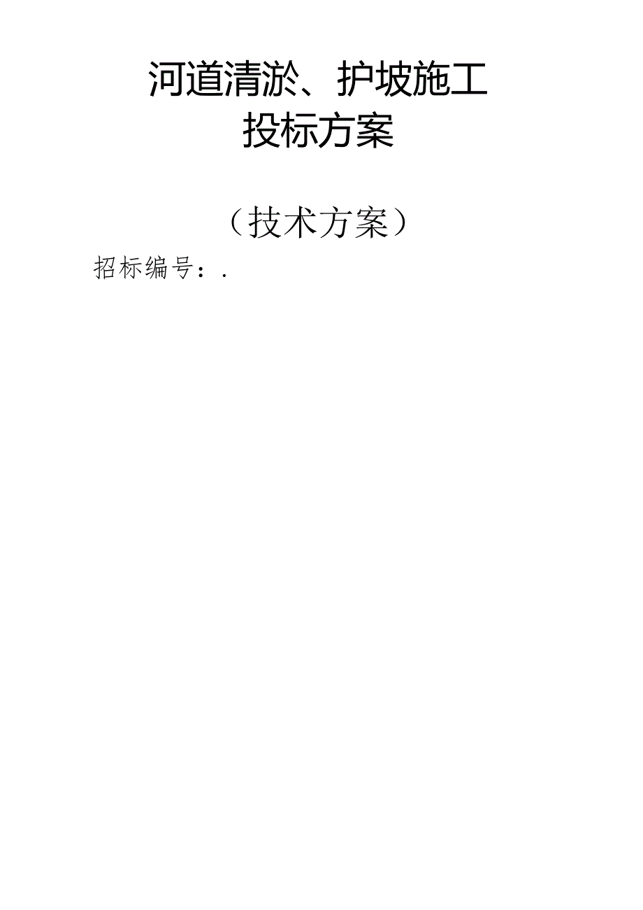 河道清淤、护坡施工 投标方案(技术方案).docx_第1页