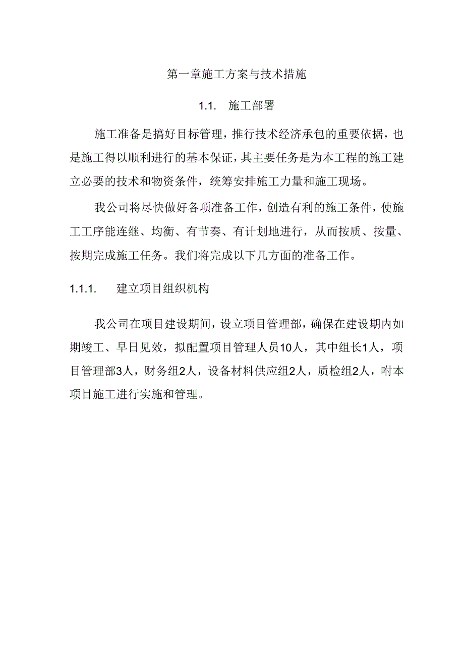 河道清淤、护坡施工 投标方案(技术方案).docx_第3页