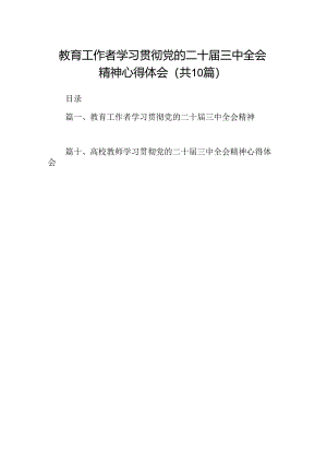 教育工作者学习贯彻党的二十届三中全会精神心得体会10篇（精选）.docx