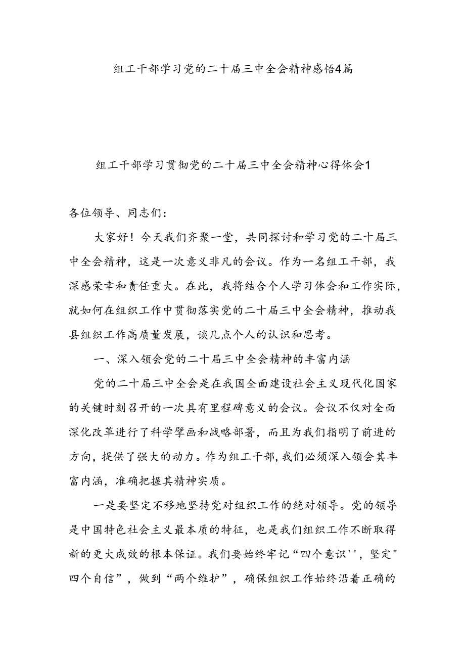 组工干部学习党的二十届三中全会精神感悟4篇.docx_第1页
