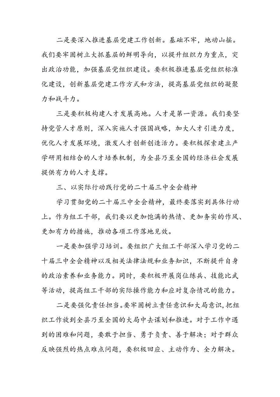 组工干部学习党的二十届三中全会精神感悟4篇.docx_第3页