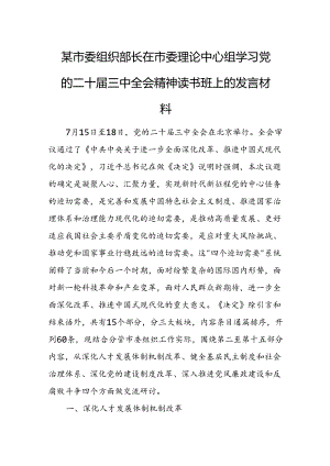 某市委组织部长在市委理论中心组学习党的二十届三中全会精神读书班上的发言材料.docx