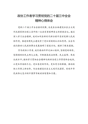 政协工作者学习贯彻党的二十届三中全会精神心得体会.docx