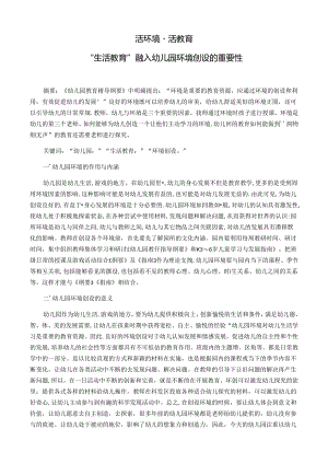 活环境·活教育——“生活教育”融入幼儿园环境创设的重要性 论文.docx