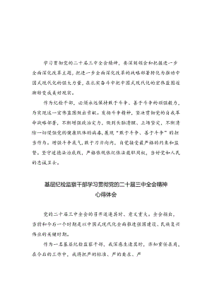 纪检干部学习贯彻党的二十届三中全会精神心得体会5篇（最新版）.docx