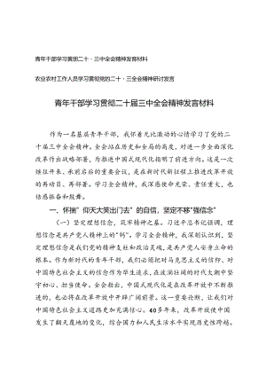 青年干部、农业农村工作人员学习贯彻二十届三中全会精神发言材料.docx
