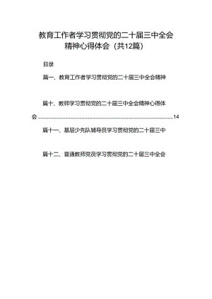 教育工作者学习贯彻党的二十届三中全会精神心得体会（共12篇） .docx