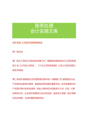 成本实操-公司成本核算管理规定.docx