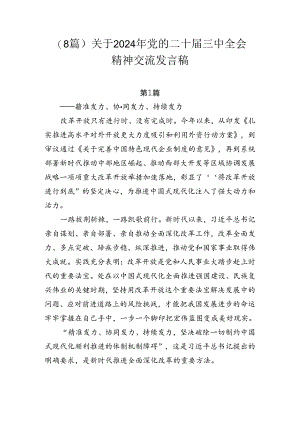 （8篇）关于2024年党的二十届三中全会精神交流发言稿.docx