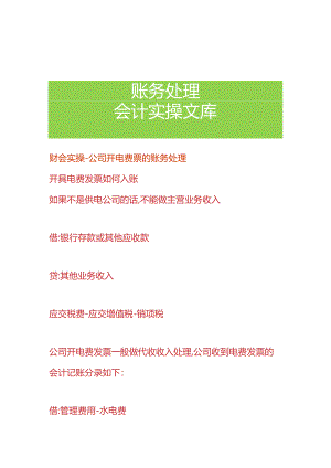 财会实操-公司开电费票的账务处理.docx