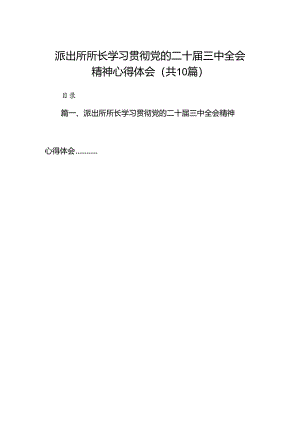 派出所所长学习贯彻党的二十届三中全会精神心得体会(精选10篇完整版).docx