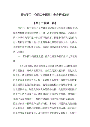 （12篇）理论学习中心组二十届三中全会研讨发言.docx