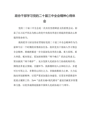 政协干部学习党的二十届三中全会精神心得体会.docx