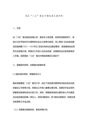 某区“八五”普法中期检查汇报材料.docx
